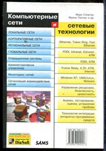 Спортак М., Паппас Ф. - Компьютерные сети и сетевые технологии - 2002