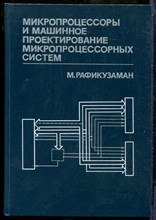 Рафикузаман М. - Микропроцессоры и машинное проектирование микропроцессорных систем | В двух книгах. Книга 1,2. - 1998