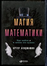 Бенджамин А. - Магия математики. Как найти х и зачем это нужно - 2016