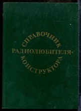 Справочник радиолюбителя-конструктора - 1983