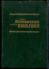 Новая Женевская учебная Библия - 1998