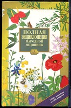 Полная энциклопедия народной медицины | Том 2. - 1996