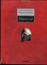 Древний мир | Популярная иллюстрированная энциклопедия. - 2005