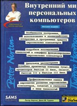 Нортон П., Гудмен Д. - Внутренний мир персональных компьютеров - 1999