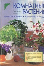 Кеттер Э. - Комнатные растения. Диагностика. Лечение. Уход