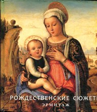 Рождественские сюжеты. Эрмитаж - 2011