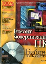 Пресс Б. - Ремонт и модернизация ПК. Библия пользователя - 1997