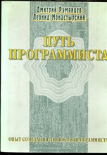 Румянцев Д., Монастырский Л. - Путь программиста. Опыт созидания личности программиста - 2000