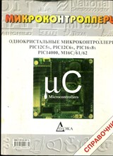 Однокристальные микроконтроллеры PIC12C5, PIC12C6x, PIC16x8x, PIC14000, M16C/61/62 - 2001