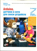 Иго Т. - Arduino, датчики и сети для связи устройств - 2015