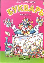 Эльконин Д.Б. - Букварь | Часть 1,2 - 2006