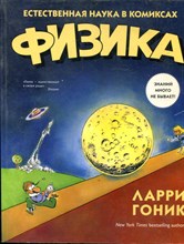 Гоник Л. - Физика. Естественная наука в комиксах - 2017