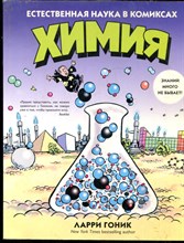 Гоник А. - Химия. Естественная наука в комиксах - 2017