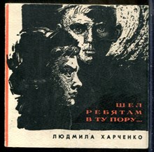 Харченко Л. - Шел ребятам в ту пору… - 1968