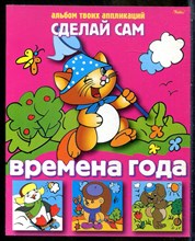 Времена года | Альбом для аппликаций. - 2005