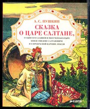 Пушкин А.С. - Сказка о царе Салтане | Рис. С.С. Соломко, Н.А. Богатова  - 2015