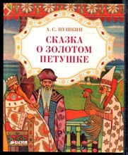 Пушкин А.С. - Сказка о золотом петушке | Иллюстрации из издания Т-ва И. Сытина, 1915 г. - 2015