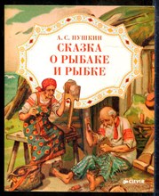 Пушкин А.С. - Сказка о рыбаке и рыбке | Рис. Н.А. Богатова, М.В. Нестерова. - 2015