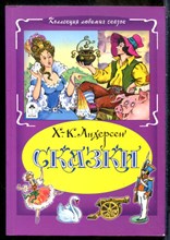 Андерсен Х.-К. - Сказки - 2000