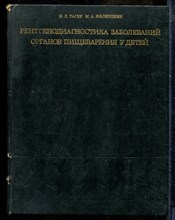 Тагер И.Л., Филиппкин М.А. - Рентгенодиагностика заболеваний органов пищеварения у детей - 1974