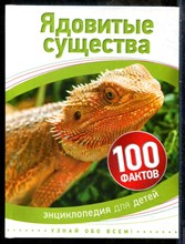 Ядовитые существа - 2019