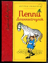 Линдгрен А. - Пеппи Длинныйчулок | Рис. И.В. Нюман. - 2019