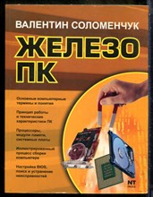 Соломенчук В. - Железо ПК - 2008