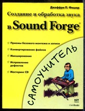Фишер Д.П. - Создание и обработка звука в Sound Forge - 2005