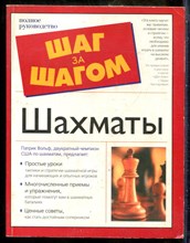 Вольф П. - Шахматы | Шаг за шагом. - 2007