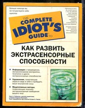 Робинсон Л.А., Карлсон-Финнерти Л., Глинсон К. - Как развить экстрасенсорные способности - 2008