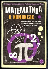 Сардар З., Рейвиц Д., Лун Б. - Математика в комиксах: зачем нужна математика, основные теории, системы, и многое другое - 2019