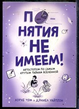 Чэм Х., Уайтсон Д. - Понятия не имеем! Автостопом по самым крутым тайнам Вселенной - 2018