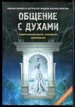 Комлев М., Илясова Н. - Общение с духами: Инструкция по применению - 2012