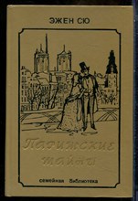Сю Э. - Парижские тайны | В двух томах. Том 1,2. - 1992
