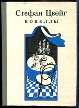 Цвейг С. - Новеллы - 1983