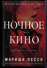 Пессл М. - Ночное кино - 2016