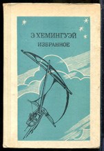 Хемингуэй Э. - Избранное - 1984