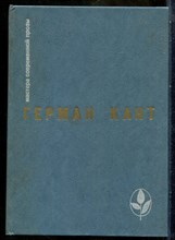 Кант Г. - Актовый зал. Выходные данные | Серия: Мастера современной прозы. - 1987