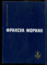 Мориак Ф. - Избранные произведения | Серия: Мастера современной прозы. - 1985