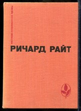 Райт Р. - Черный. Долгий сон. Рассказы | Серия: Мастера современной прозы. - 1978 200929 - 16*5*1