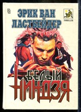 Ластбейдер Э.В. - Белый ниндзя - 1994