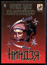 Ластбейдер Э.В. - Ниндзя - 1994