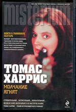 Харрис Т. - Молчание ягнят - 2010