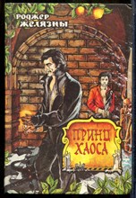 Желязны Р. - Принц Хаоса - 1993