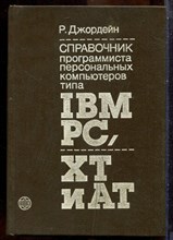 Джордейн Р. - Справочник программиста персональных компьютеров типа IBM, XT и AT - 1992