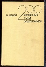 Мэндл М. - 200 избранных схем электроники - 1980