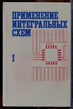 Применение интегральных схем | В двух книгах. Книга 1,2. - 1987