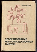 Клингман Э. - Проектирование микропроцессорных систем - 1980