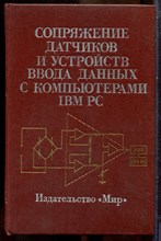 Сопряжение датчиков и устройств ввода данных с компьютерами IBM PC - 1992