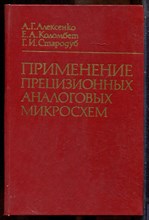 Калексенко А.Г., Коломбет Е.А., Стародуб Г.И. - Применение прецизионных аналоговых микросхем - 1985